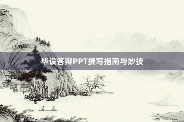 毕设答辩PPT撰写指南与妙技